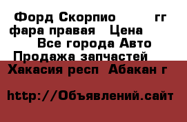 Форд Скорпио 1985-91гг фара правая › Цена ­ 1 000 - Все города Авто » Продажа запчастей   . Хакасия респ.,Абакан г.